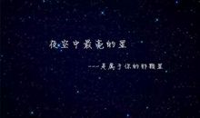 天空中闪亮的星星