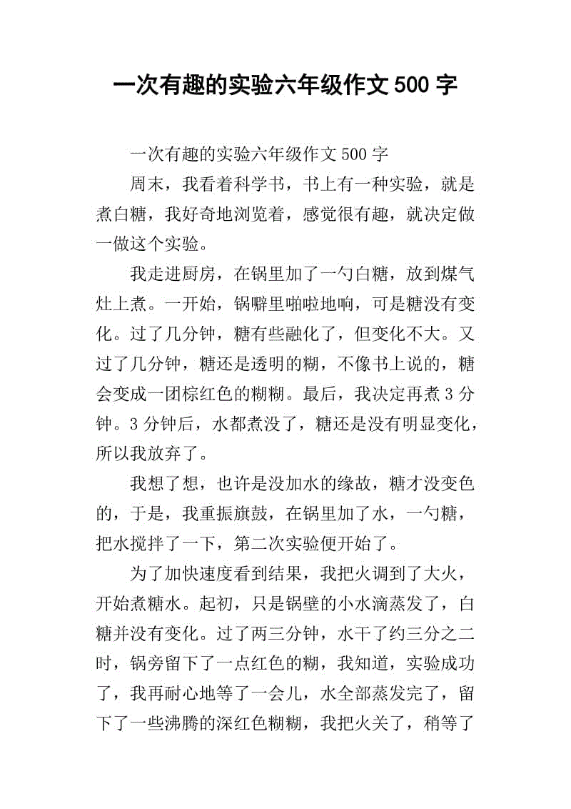 有趣的实验词500字