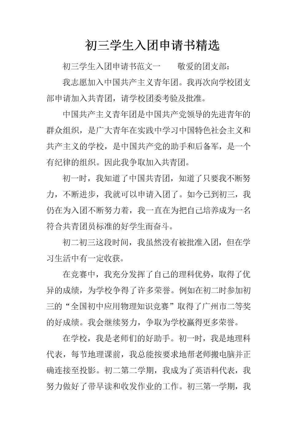 2015年初中学生申请表散文样本