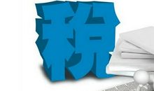 我和税收见了面