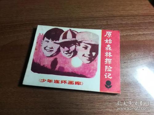 原始森林冒险