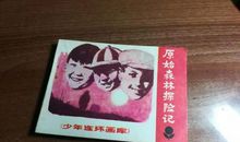 原始森林探险记