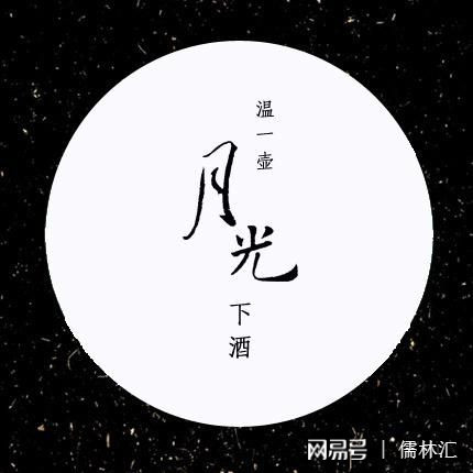 月光下的时间