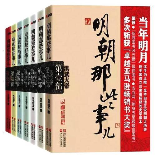 读完《明朝的那些事》后，历史就变成了令人兴奋的想法。