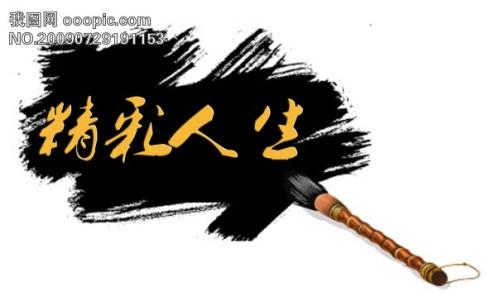 生活是美好的，因为它是真实的
