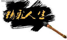 人生因真采而精彩