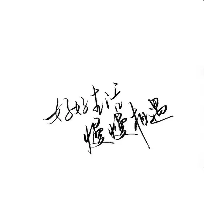 热烈相遇