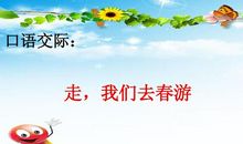走，我们春游去