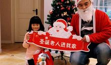圣诞老人到我家