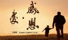 父爱让我感动