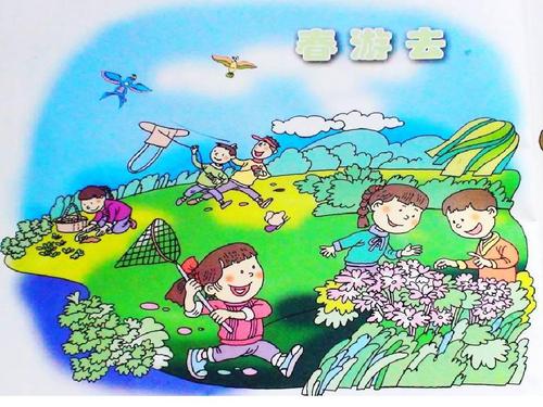 记得春游愉快
