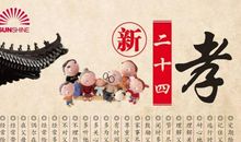 《二十四孝》观后感