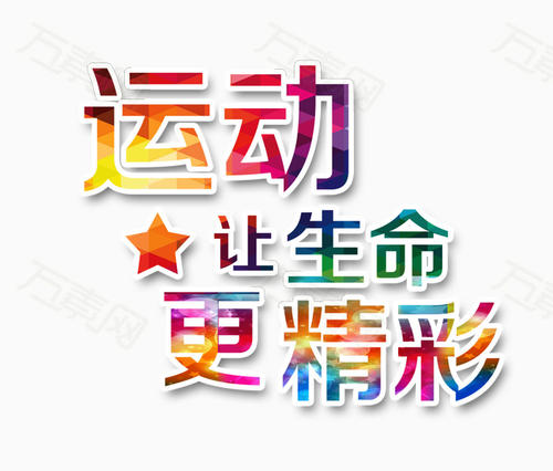 努力工作使生活更精彩