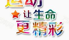 拼搏让生命更精彩