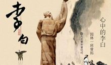 那一天，我与李白相遇