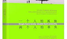 一个人怕孤独，两个人怕辜负