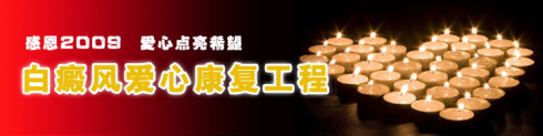感恩点燃希望