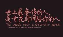 你是我最愧怍的人