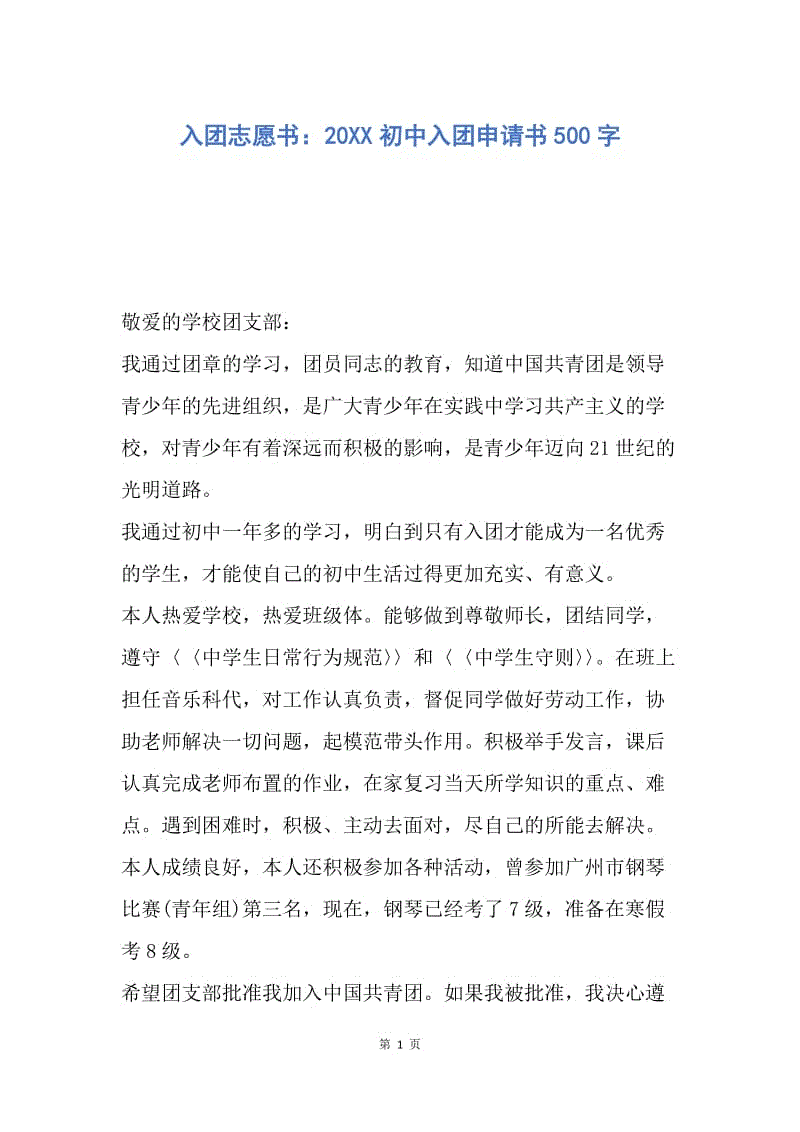 初中入学申请书500字