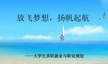 心怀梦想扬帆起航