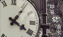 假如人生能够重来