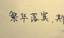 岁月中的那些美好