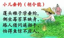 小儿垂钓改写