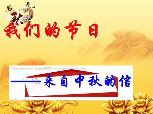 中秋节-我们的节日_650字