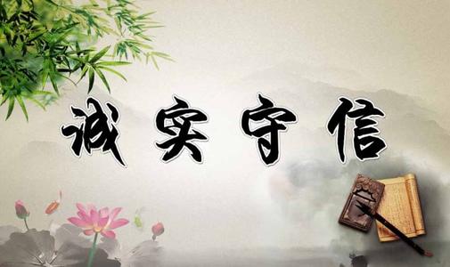诚信是最重要的