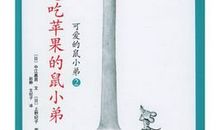 想吃苹果的鼠小弟