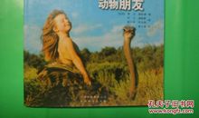 我的野生动物朋友读后感