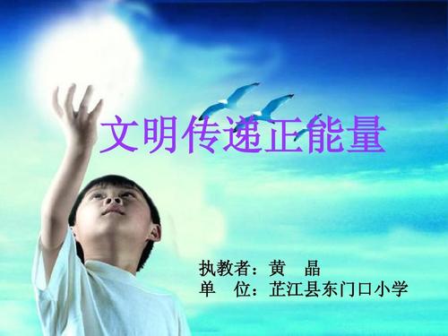 传递文明，传递爱
