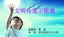 传递文明，传递爱