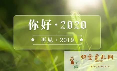 再见2019你好2020