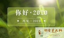 再见2019你好2020