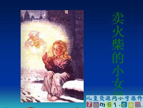 我遇见了小火柴的女孩