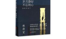 岁月静好初心最美