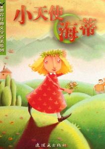 关于阅读小天使海蒂的想法