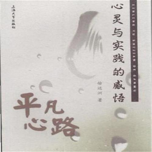 辉煌的道路，普通的心