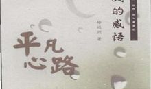 灿烂路，平凡心
