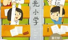 小学六年的时光