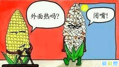 夏天炎热