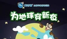 爱护我们的地球吧