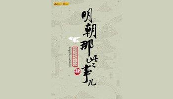 关于阅读《明代事物》的思考