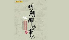 读《明朝那些事儿》有感