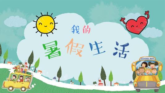 我想到了这么一个暑假