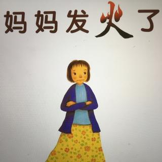 妈妈很生气