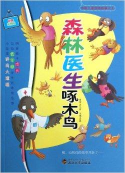 谁是森林医生