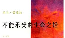 生命不能承受之轻