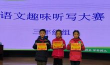 记一次听写大赛